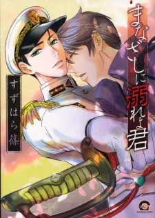 まなざしに溺れよ君