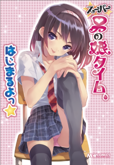 スーパー男の娘タイム、はじまるよっ★