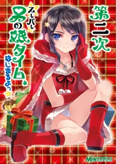 第二次 スーパー男の娘タイム、はじまるよっ★