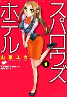 スパロウズホテル