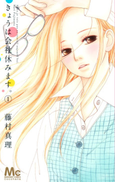 きょうは会社休みます。