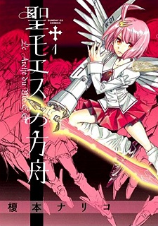 聖モエスの方舟