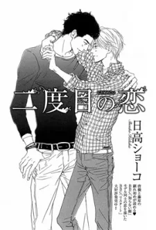 二度目の恋