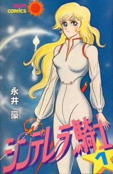 シンデレラ騎士