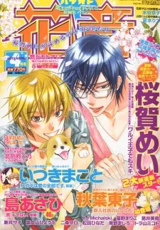 ワルイ王子でもスキ