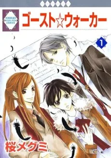 ゴースト☆ウォーカー