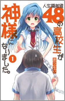 人生偏差値48の高校生が神様になりました。