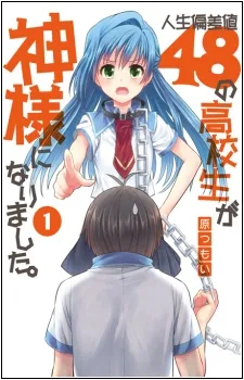 人生偏差値48の高校生が神様になりました。