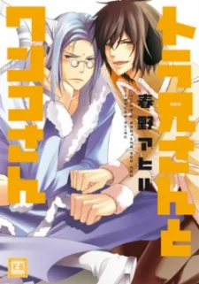 トラ兄さんとワンコさん