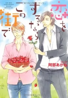 恋をするならこの街で