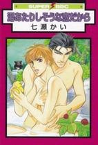 湯あたりしそうな恋だから