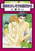 湯あたりしそうな恋だから