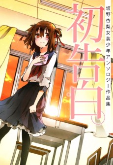初告白。 坂野杏梨女装少年アンソロジー作品集