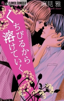 くちびるから溶けていく