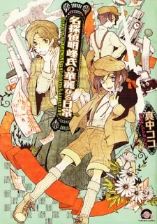 名探偵明峰氏の華麗なる日常