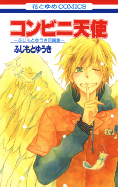コンビニ天使─ふじもとゆうき短編集─