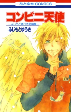 コンビニ天使─ふじもとゆうき短編集─