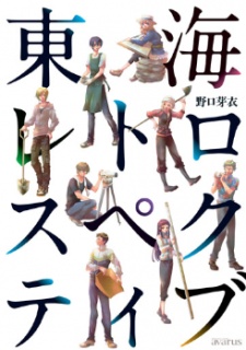 東海レトロスペクティブ