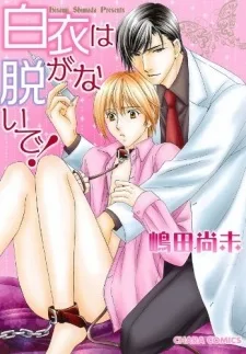 白衣は脱がないで!