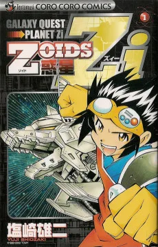 ZOIDS惑星Zi