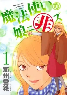 魔法使いの娘ニ非ズ