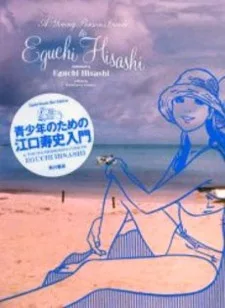 青少年のための江口寿史入門