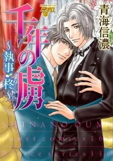 千年の虜~執事・柊~