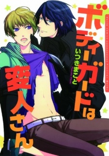 ボディガードは変人さん