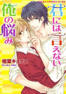 君には言えない俺の悩み