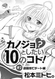 カノジョ？としたい10のコト!