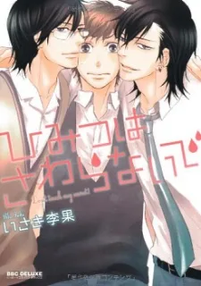 ひみつはさわらないで