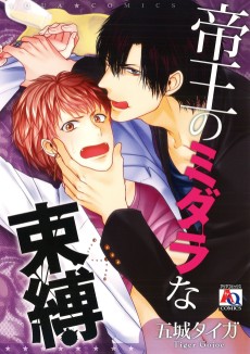 帝王のミダラな束縛