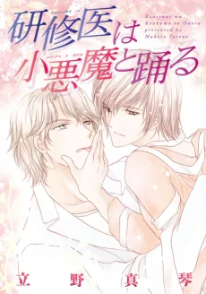 研修医は小悪魔と踊る