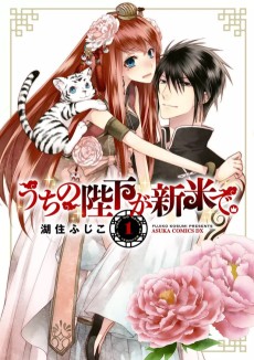 うちの陛下が新米で。