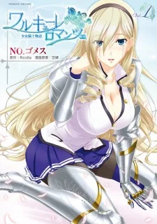 ワルキューレロマンツェ 少女騎士物語