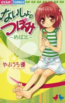 ないしょのつぼみ-めばえ-