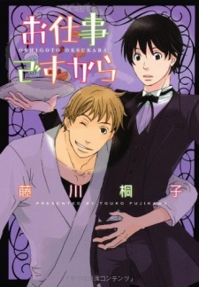 お仕事ですから