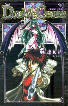 ダブルクロス～裏切りの十字架～