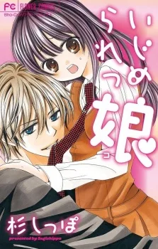 いじめられっ娘