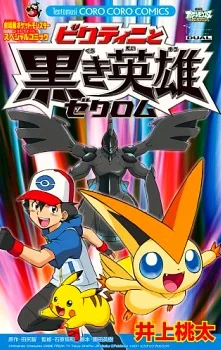 ポケットモンスター ベストウィッシュ 「ビクティニと黒き英雄」