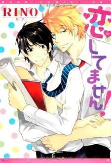 恋してません!