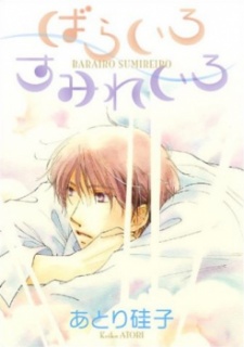 ばらいろすみれいろ