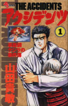 アクシデンツ