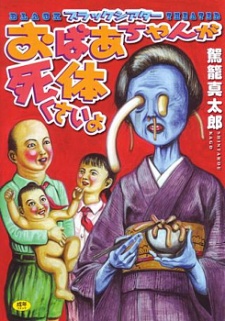 ブラックシアターおばあちゃんが死体くさいよ