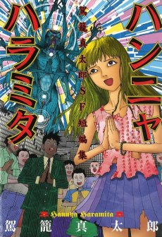 ハンニャハラミタ 駕籠真太郎SF短編集