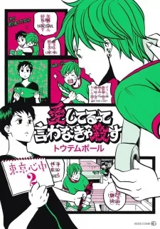 愛してるって言わなきゃ殺す-東京心中・2-