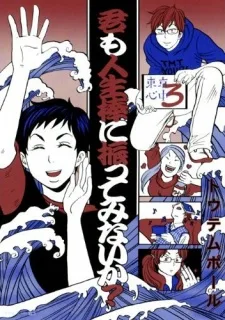 君も人生棒に振ってみないか? -東京心中・3-