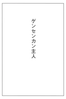 ゲンセンカン主人