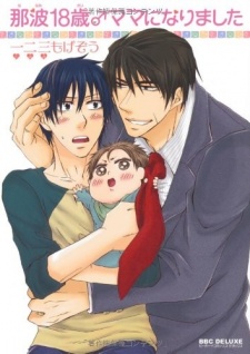 那波18歳♂ママになりました