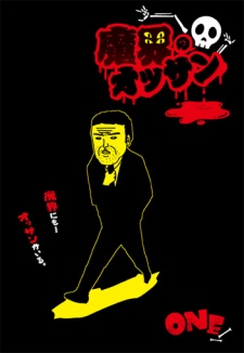 魔界のオッサン